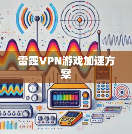 雷霆VPN游戏加速方案