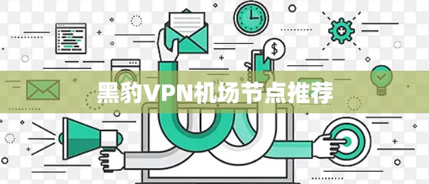 黑豹VPN机场节点推荐