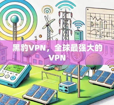 黑豹VPN，全球最强大的VPN