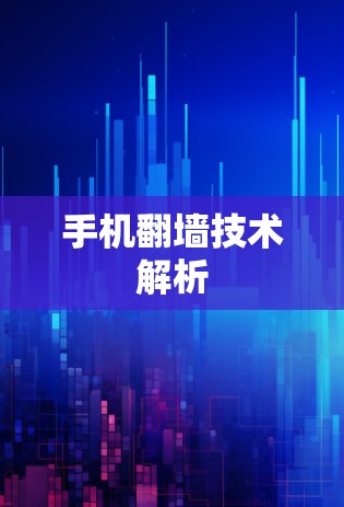 手机翻墙技术解析