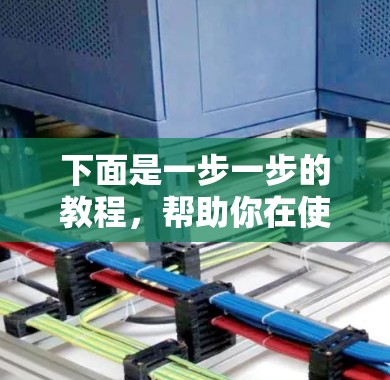 下面是一步一步的教程，帮助你在使用极光VPN安卓客户端时连接到手机