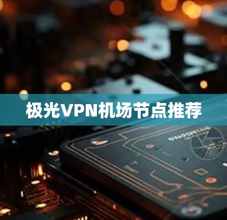 极光VPN机场节点推荐
