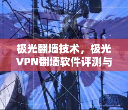 极光翻墙技术，极光VPN翻墙软件评测与推荐