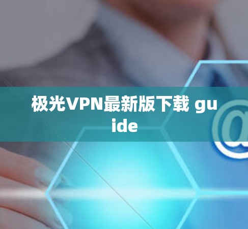 极光VPN最新版下载 guide