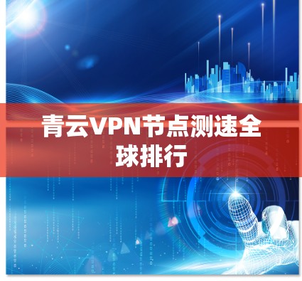 青云VPN节点测速全球排行