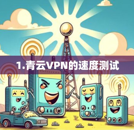 1.青云VPN的速度测试