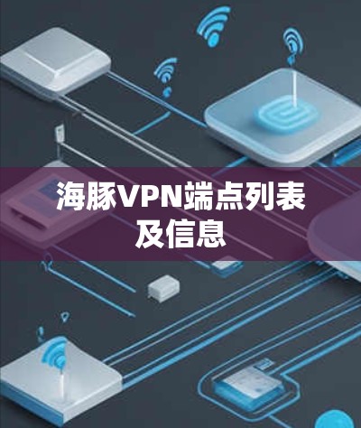 海豚VPN端点列表及信息