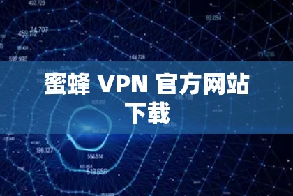 蜜蜂 VPN 官方网站下载
