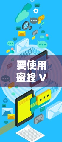 要使用蜜蜂 VPN电脑版进行网络加速，按照以下步骤操作