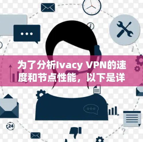 为了分析Ivacy VPN的速度和节点性能，以下是详细的步骤和可能的解决方案