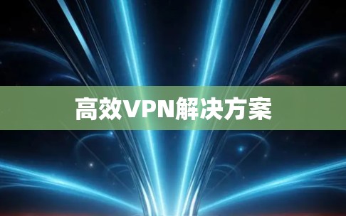 高效VPN解决方案