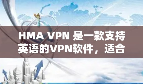 HMA VPN 是一款支持英语的VPN软件,适合用于访问英文网站或视频。以下是针对 HMA VPN 的评测 HMA VPN 是一款支持英语的VPN软件,适合用于访问英文网站或视频。以下是针对 HMA VPN 的评测