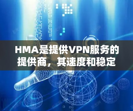 HMA是提供VPN服务的提供商,其速度和稳定性受到用户的好评和反馈。以下是针对HMAVPN速度和稳定性的分析 HMA是提供VPN服务的提供商,其速度和稳定性受到用户的好评和反馈。以下是针对HMAVPN速度和稳定性的分析