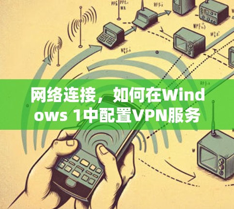 网络连接，如何在Windows 1中配置VPN服务