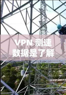 VPN 测速数据是了解 VPN 网络性能的重要工具,可以帮助你更好地选择和使用 VPN 服务。以下是一些全球范围内的 VPN 测速数据,供你参考 VPN 测速数据是了解 VPN 网络性能的重要工具,可以帮助你更好地选择和使用 VPN 服务。以下是一些全球范围内的 VPN 测速数据,供你参考