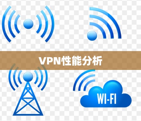 VPN性能分析