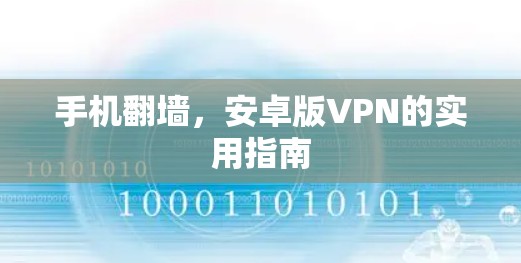 手机翻墙，安卓版VPN的实用指南