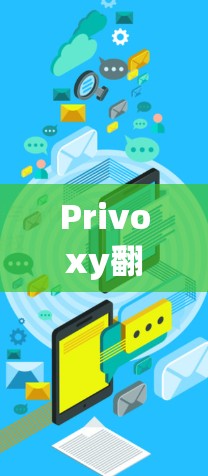 Privoxy翻墙工具｜网络访问设置，选择性加密的终极选择