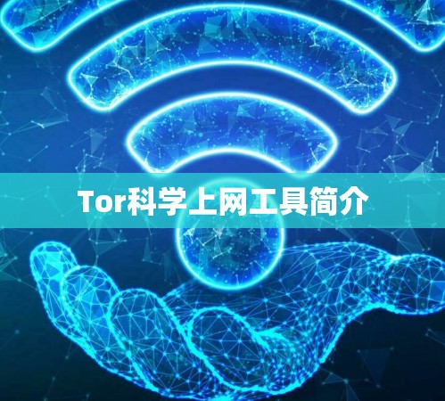 Tor科学上网工具简介