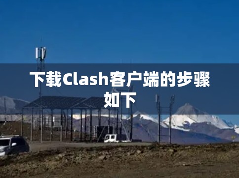 下载Clash客户端的步骤如下