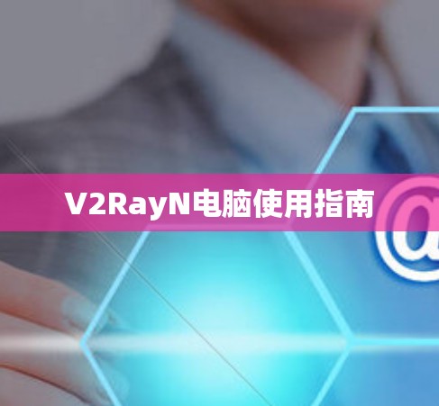 V2RayN电脑使用指南