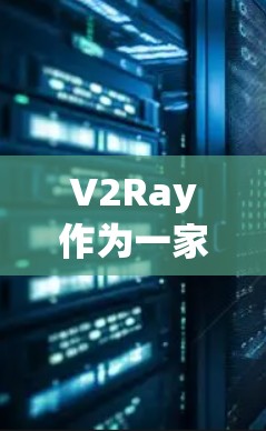 V2Ray作为一家提供V2Ray机场节点和服务器服务的公司，他们通常提供多个机场节点，这些节点可以用于不同的服务器需求。以下是基于V2Ray提供的信息，推荐一些机场节点和服务器类型