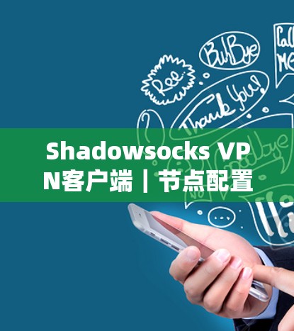 Shadowsocks VPN客户端｜节点配置教程