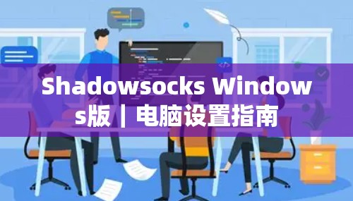 Shadowsocks Windows版｜电脑设置指南