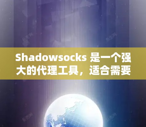 Shadowsocks 是一个强大的代理工具，适合需要快速获取实时英文资料的用户。以下是对Shadowsocks的详细总结和推荐