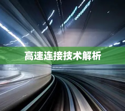 高速连接技术解析