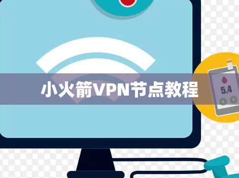 小火箭VPN节点教程