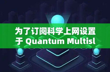 为了订阅科学上网设置于 Quantum Multislot X 机场，您可以按照以下步骤进行