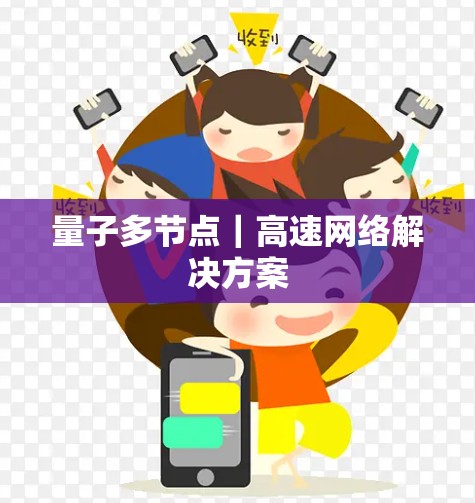 量子多节点|高速网络解决方案 量子多节点|高速网络解决方案