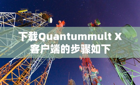 下载Quantummult X客户端的步骤如下