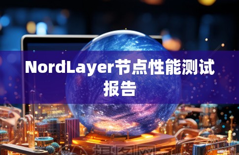 NordLayer节点性能测试报告 NordLayer节点性能测试报告