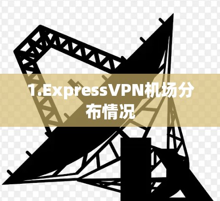 1.ExpressVPN机场分布情况