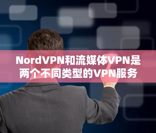 NordVPN和流媒体VPN是两个不同类型的VPN服务,它们在功能和适用场景上有所不同。以下是对它们的详细分析 NordVPN和流媒体VPN是两个不同类型的VPN服务,它们在功能和适用场景上有所不同。以下是对它们的详细分析