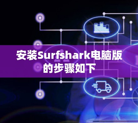 安装Surfshark电脑版的步骤如下