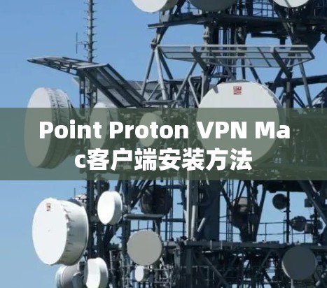 Point Proton VPN Mac客户端安装方法