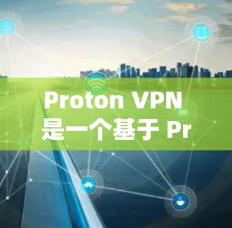 Proton VPN 是一个基于 Proton Protocol 的安全VPN服务，旨在提供可靠且安全的VPN连接。以下是关于 Proton VPN 的速度测试以及线路排行的分析