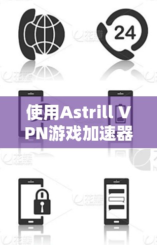 使用Astrill VPN游戏加速器解决游戏速度慢的问题是一个有效的方法。以下是详细的步骤指南