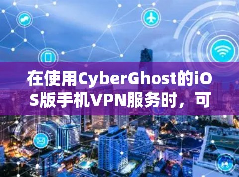 在使用CyberGhost的iOS版手机VPN服务时,可以按照以下步骤操作 在使用CyberGhost的iOS版手机VPN服务时,可以按照以下步骤操作
