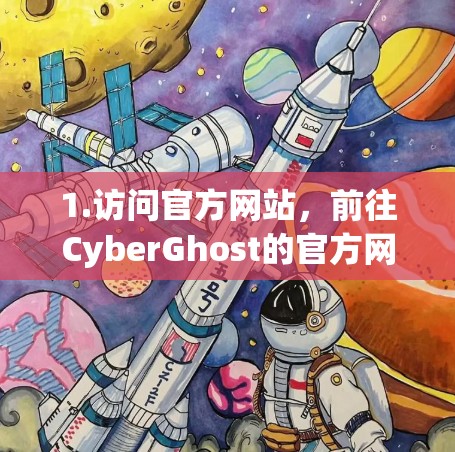 1.访问官方网站，前往CyberGhost的官方网站https:cyberghost.com，找到并下载安装包