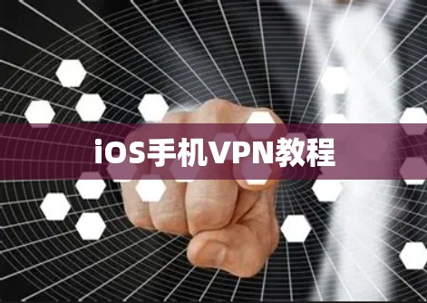 iOS手机VPN教程