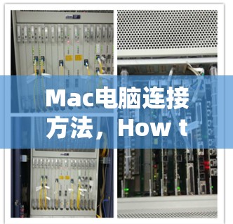 Mac电脑连接方法，How to Connect Mac to Your PC