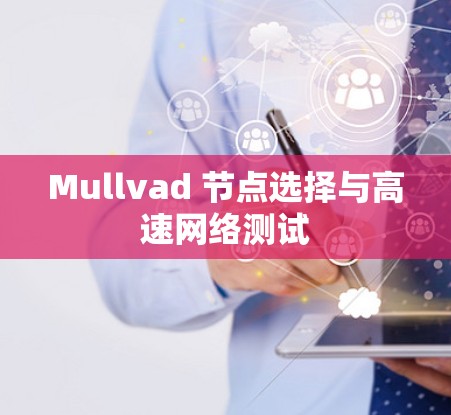 Mullvad 节点选择与高速网络测试