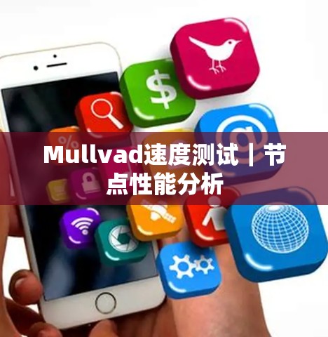 Mullvad速度测试｜节点性能分析