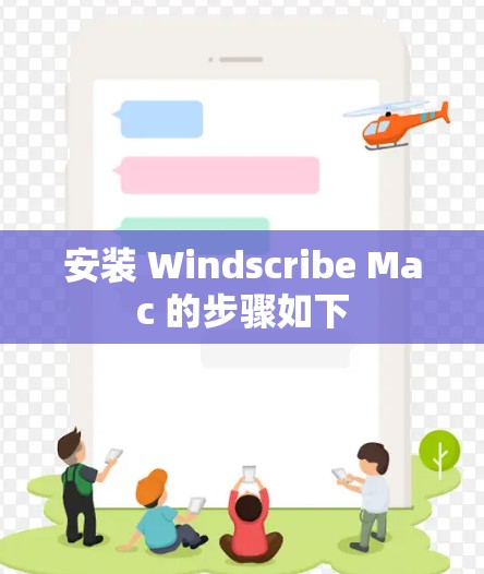 安装 Windscribe Mac 的步骤如下
