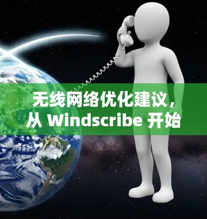 无线网络优化建议，从 Windscribe 开始