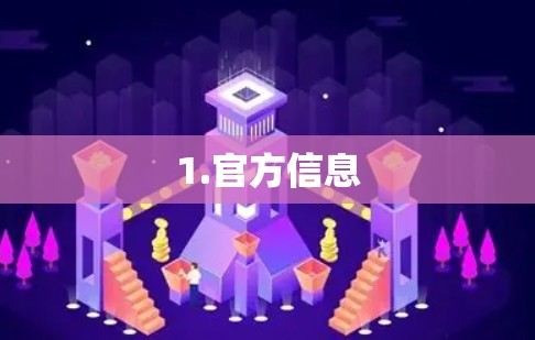 1.官方信息